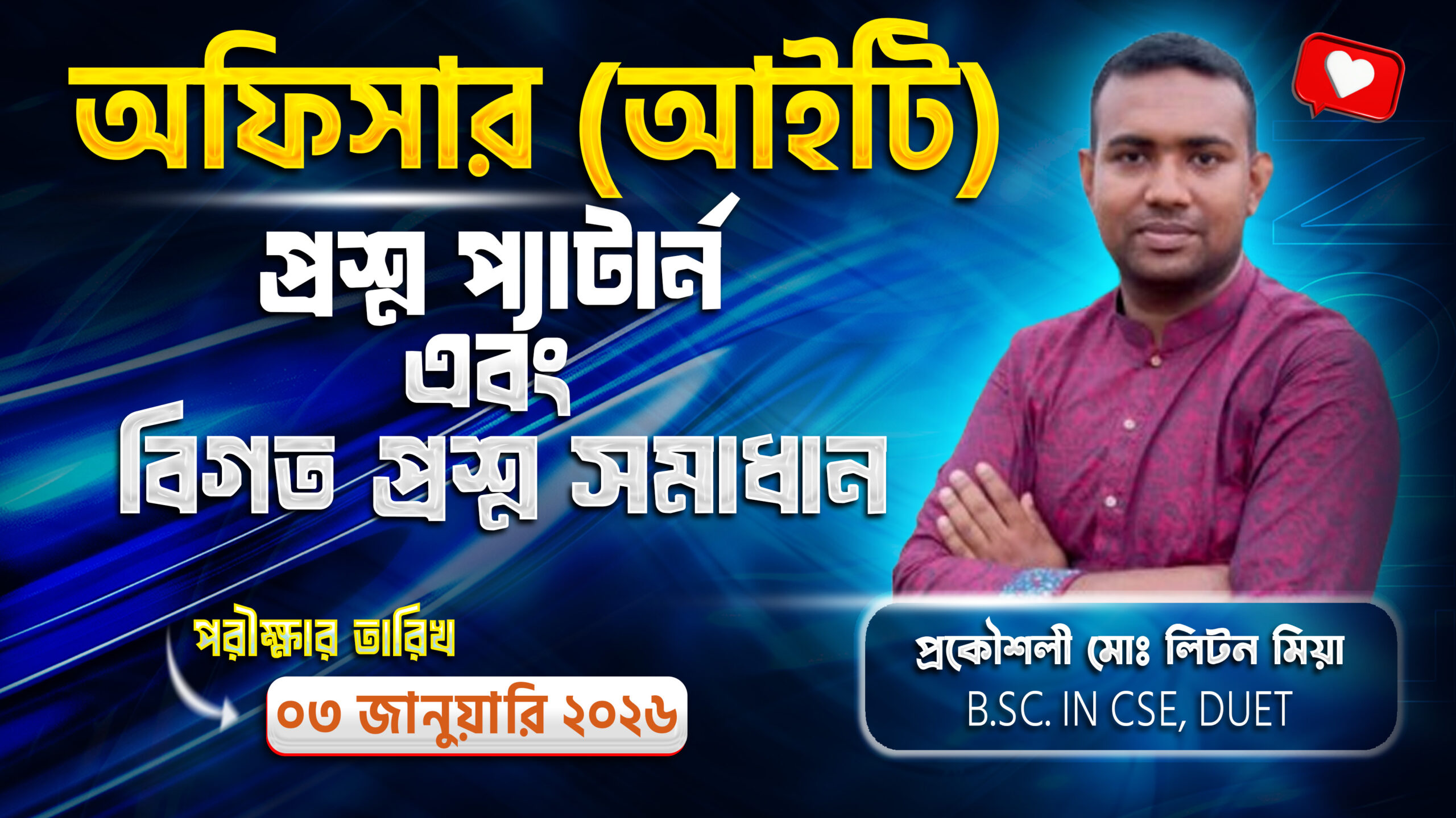 Officer (IT) | Written Question Solution | Exam Date: 03.01.2026 | 2022 Based Combined 02 Bank