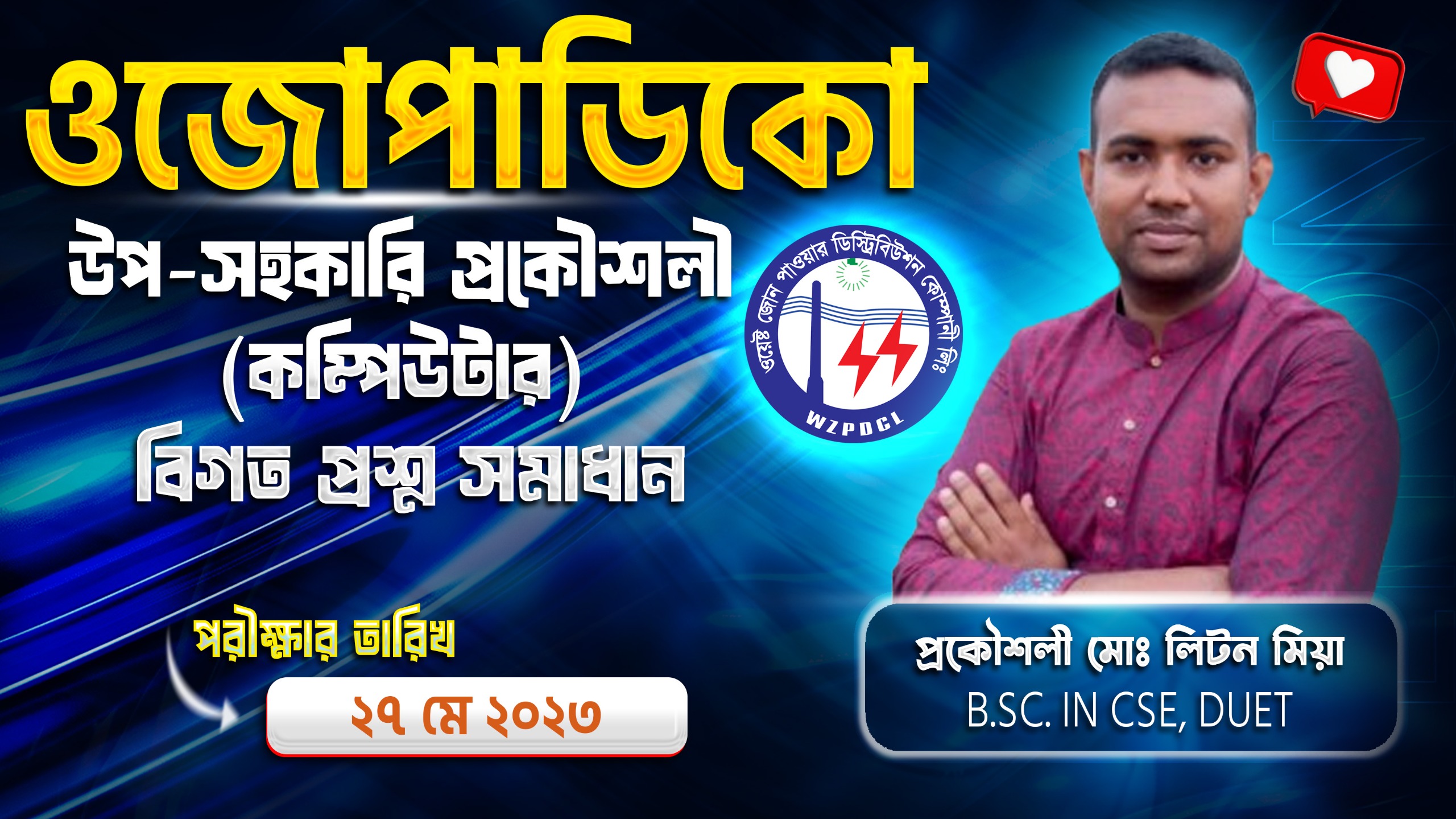 WZPDCL Question Pattern and Previous Question Solution | Power Sector IT JOB Solution